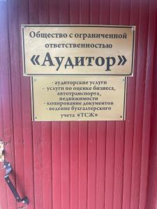 Фотография Аудитор 1