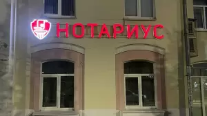 Фотография Нотариус 0