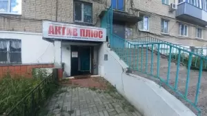 Фотография Актив плюс 0